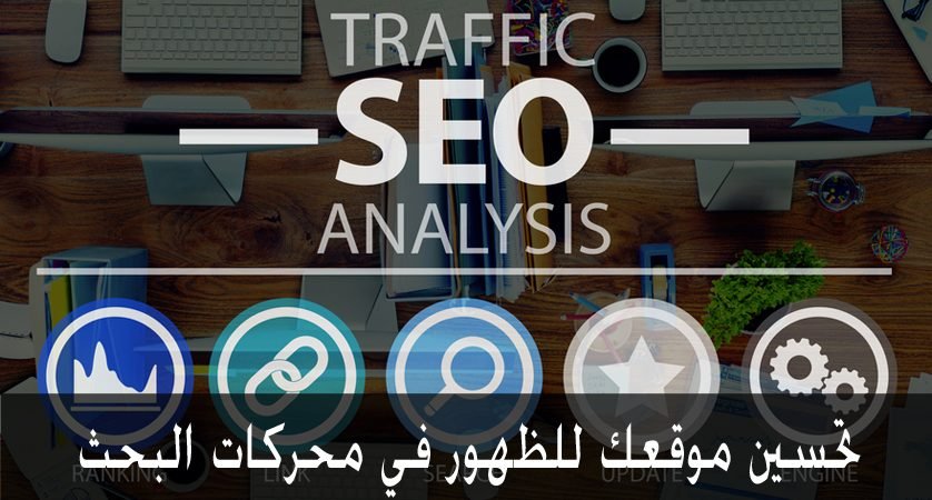 تحسين موقعك للظهور في محركات البحث اجعل الموقع في النتائج الاولي من البحث Seo أرشفة الموقع بأقل الأسعار