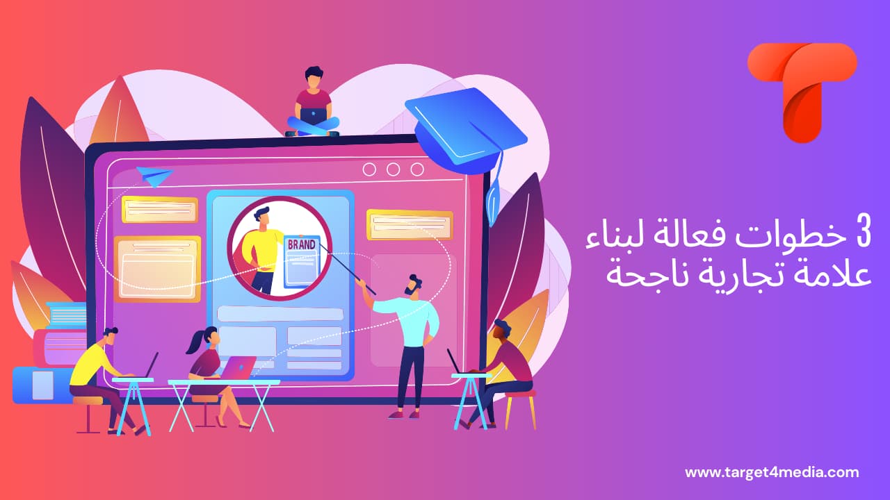 3 خطوات فعالة لبناء علامة تجارية ناجحة