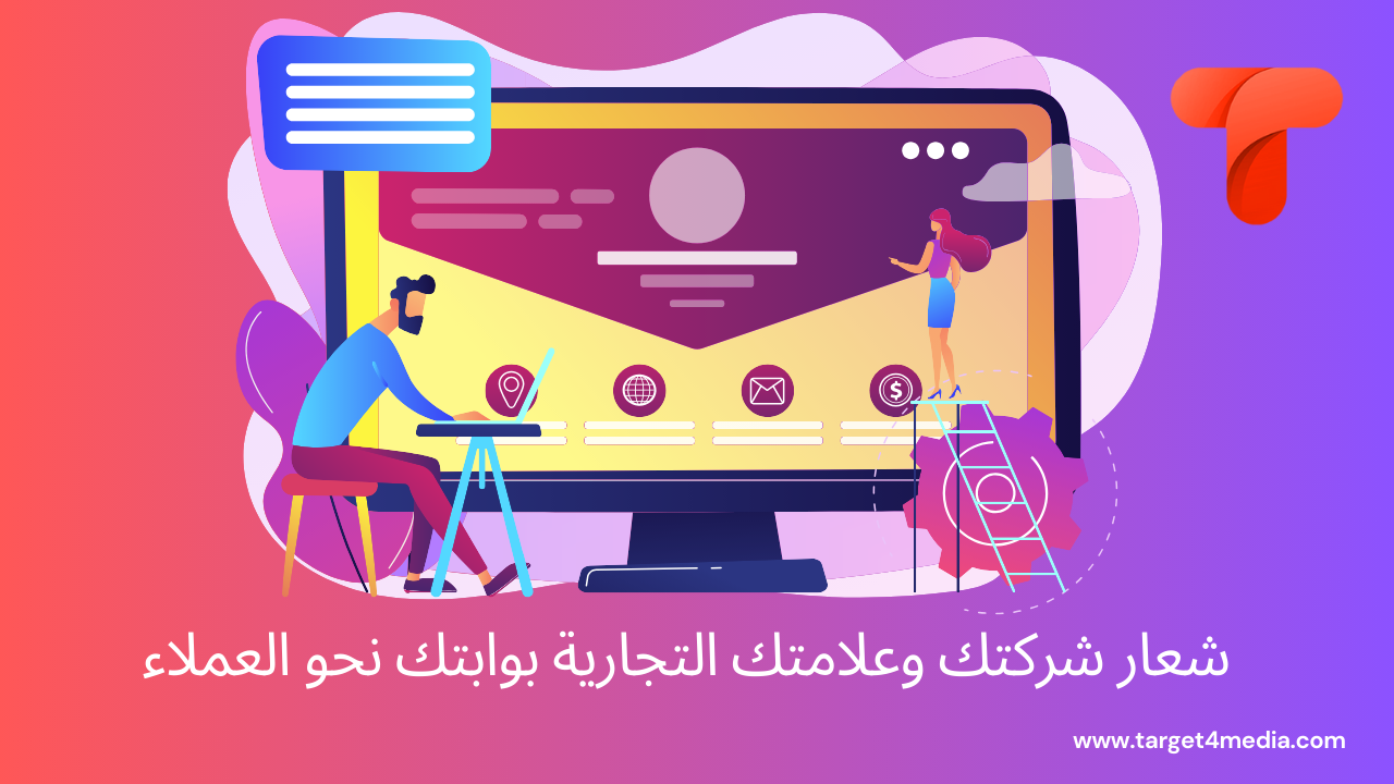 شعار شركتك وعلامتك التجارية بوابتك نحو العملاء