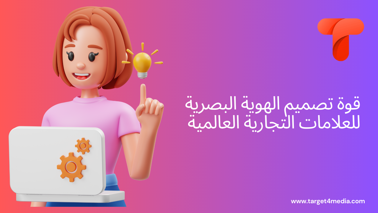 قوة تصميم الهوية البصرية للعلامات التجارية العالمية