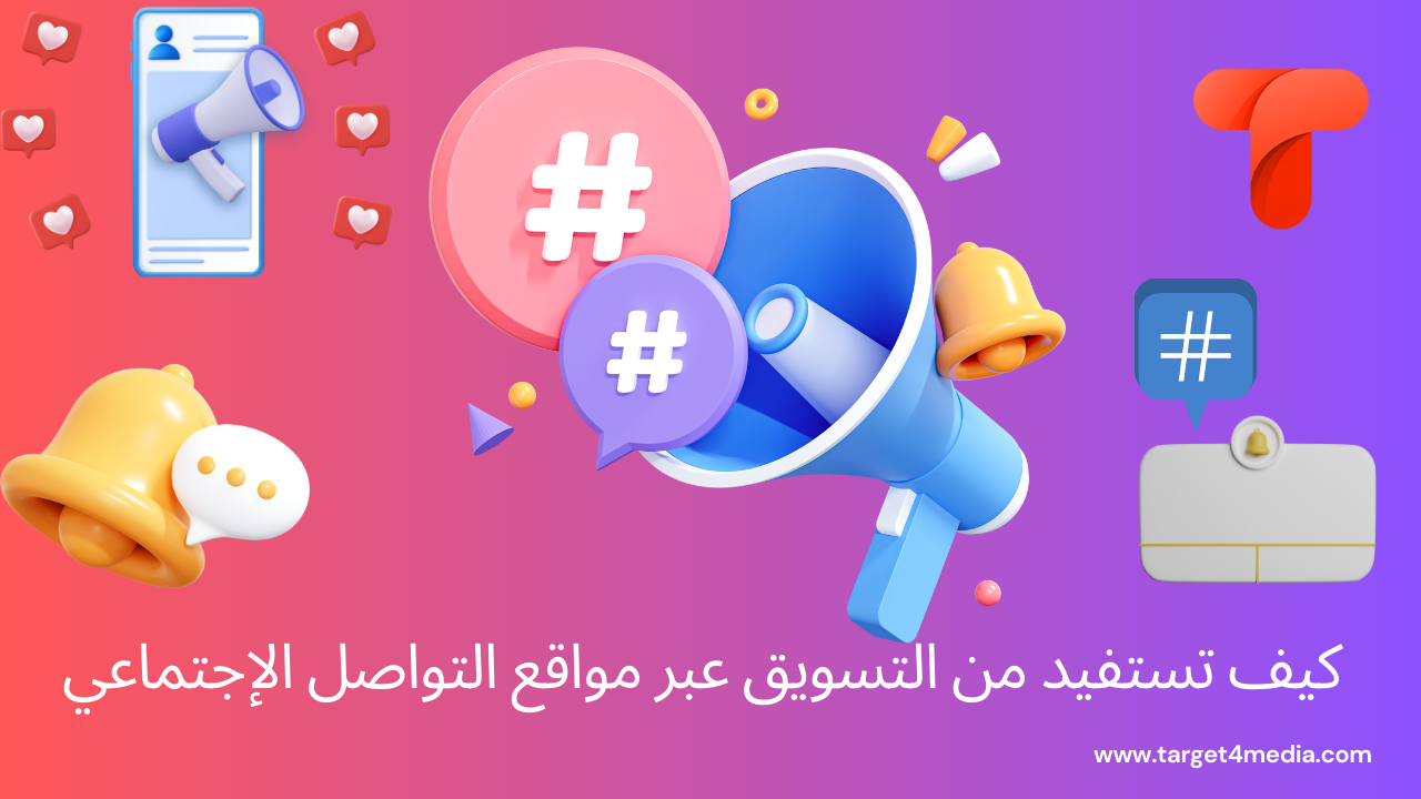 كيف تستفيد من التسويق عبر مواقع التواصل الإجتماعي