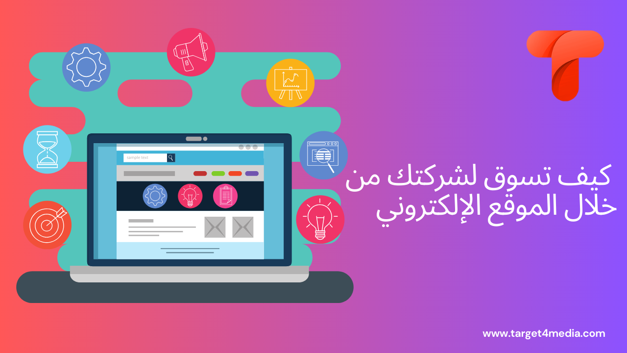 كيف تسوق لشركتك من خلال الموقع الإلكتروني