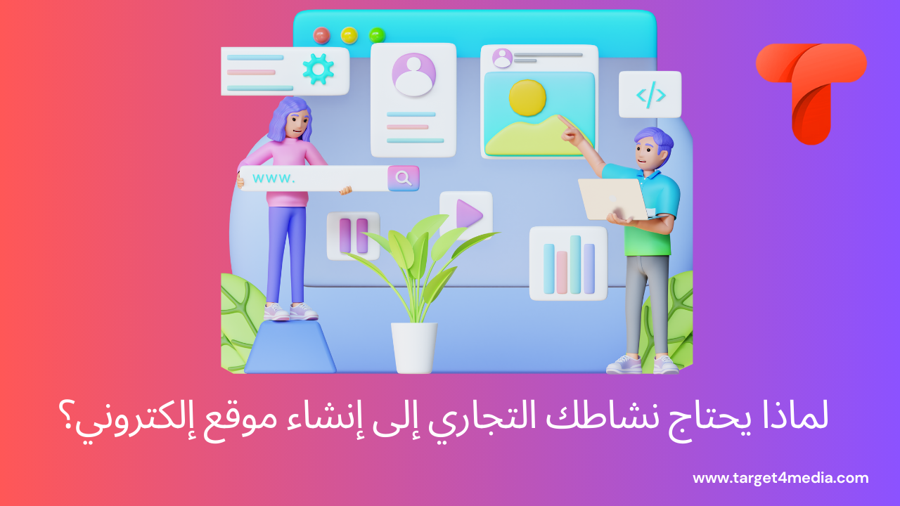 لماذا يحتاج نشاطك التجاري إلى إنشاء موقع إلكتروني؟