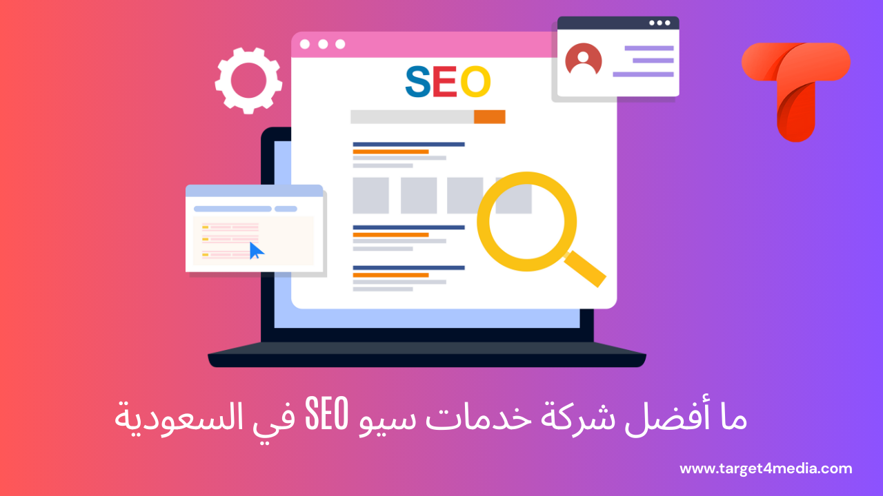 ما أفضل شركة خدمات سيو seo في السعودية