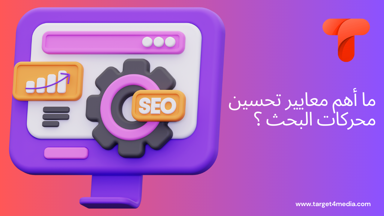 ما أهم معايير تحسين محركات البحث ؟