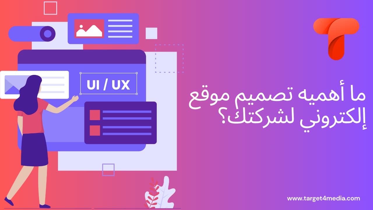 ما أهميه تصميم موقع إلكتروني لشركتك؟ (1)