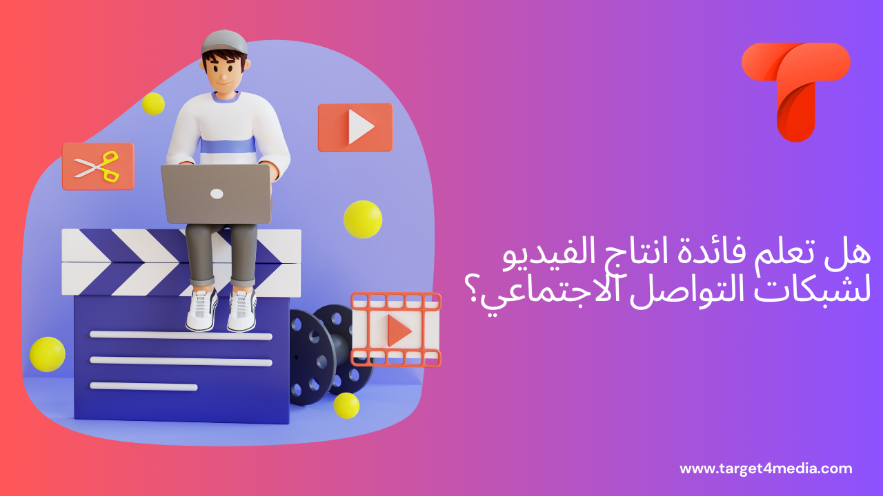 هل تعلم فائدة انتاج الفيديو لشبكات التواصل الاجتماعي؟