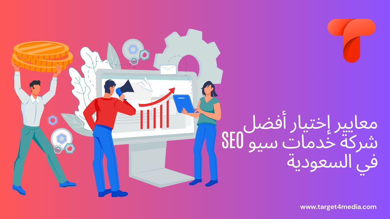 معايير إختيار أفضل شركة خدمات سيو SEO في السعودية