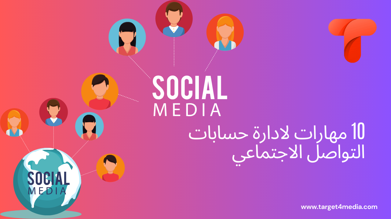 10 مهارات لادارة حسابات التواصل الاجتماعي