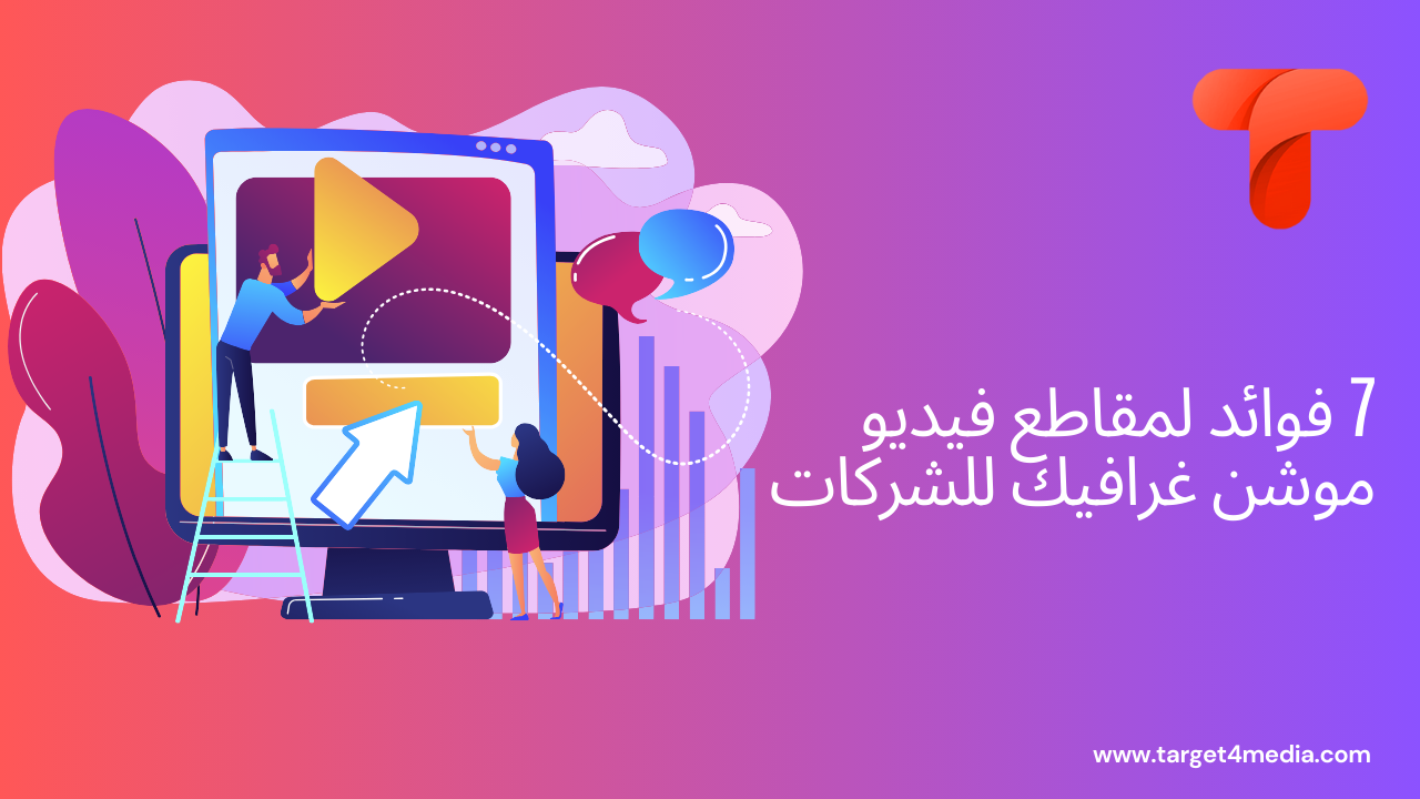 7 فوائد لمقاطع فيديو موشن غرافيك للشركات