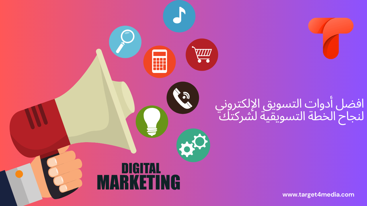 افضل أدوات التسويق الإلكتروني لنجاح الخطة التسويقية لشركتك