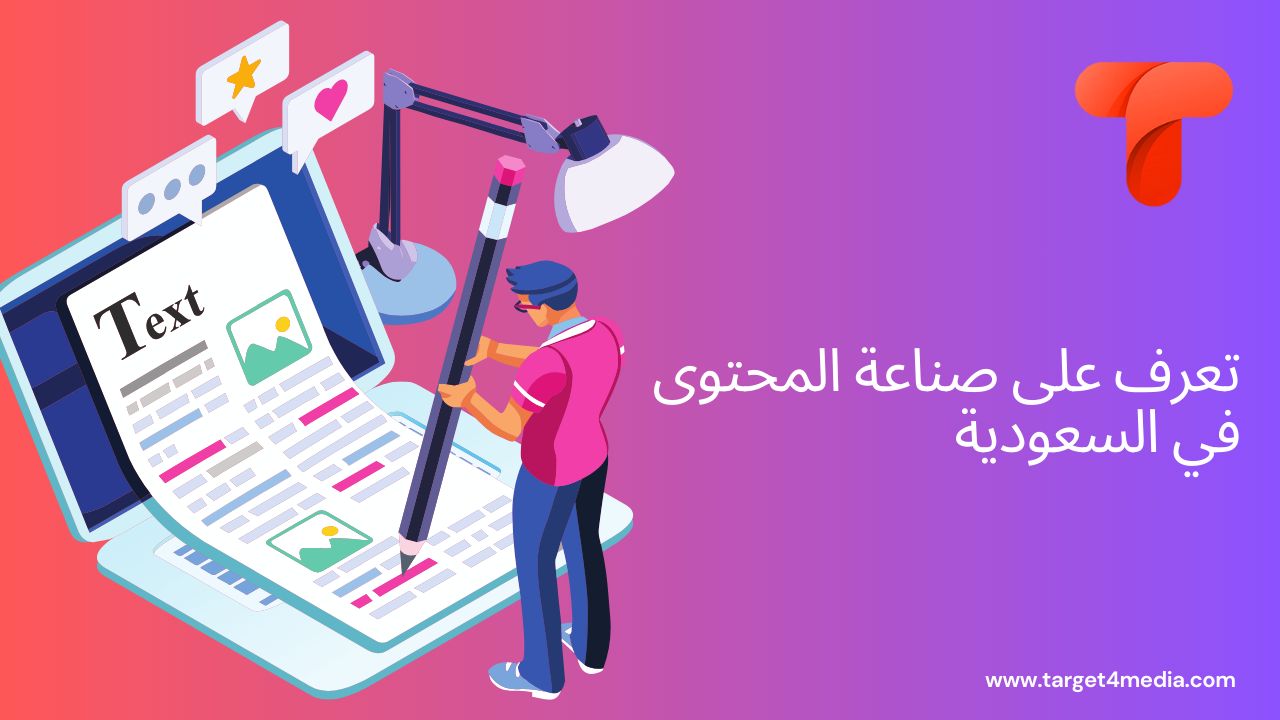 تعرف على صناعة المحتوى في السعودية