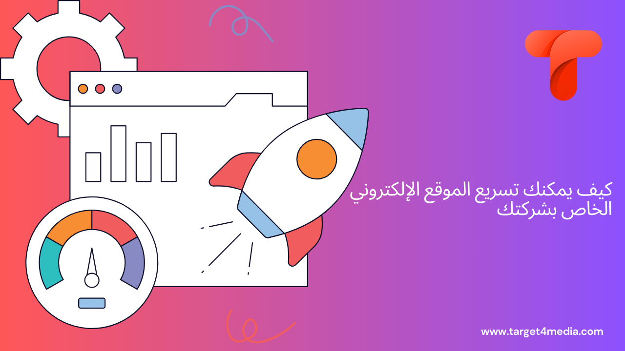 كيف يمكنك تسريع الموقع الإلكتروني الخاص بشركتك